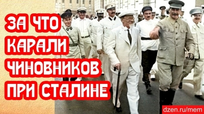 За что карали чиновников при Сталине