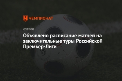 Расписание заключительных матчей Российской Премьер-Лиги: Кульминация сезона 2024